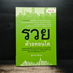 รวยด้วยคอนโด - สุธีกานต์ สถิตคุณ