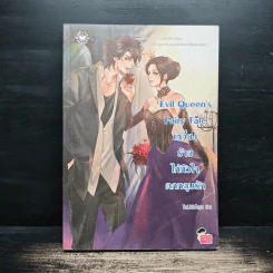 Evil Queen's Fairy Tale เหวี่ยงร้ายให้หัวใจตกหลุมรัก - TheLittleFinger