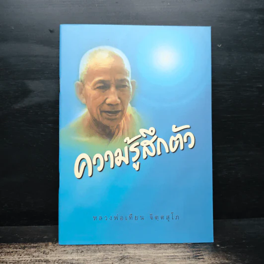 ความรู้สึกตัว - หลวงพ่อเทียน จิตฺตสุโภ รูปที่ 1