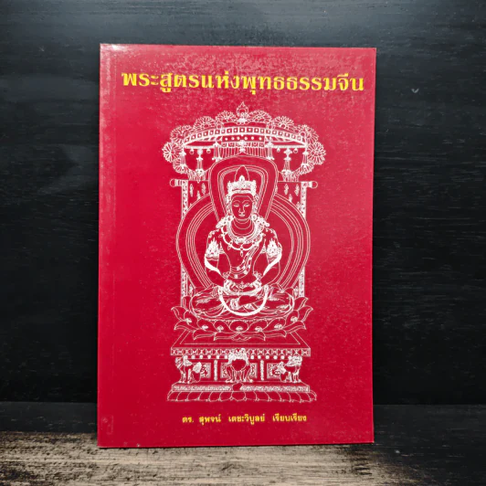 พระสูตรแห่งพุทธธรรมจีน - ดร.สุพจน์ เตชะวิบูลย์ รูปที่ 1