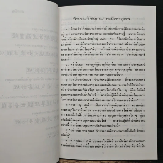 พระสูตรแห่งพุทธธรรมจีน - ดร.สุพจน์ เตชะวิบูลย์ รูปที่ 8
