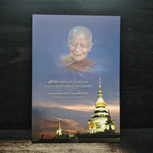 สูจิบัตร งานทอดผ้าป่ามหากุศลโครงการจัดสร้างพิพิธภัณฑ์ธรรมเจดีย์ - หลวงตาพระแก้วมหาบัว ญาณสัมปันโน รูปที่ 1