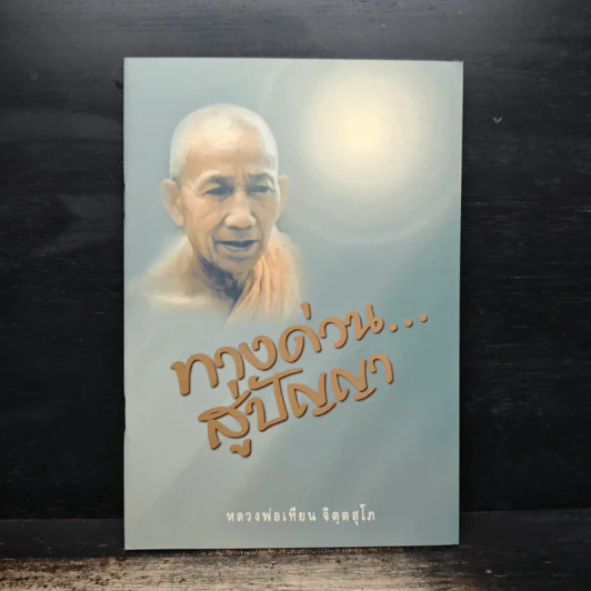 ทางด่วนสู่ปัญญา - หลวงพ่อเทียน จิตฺตสุโภ รูปที่ 1