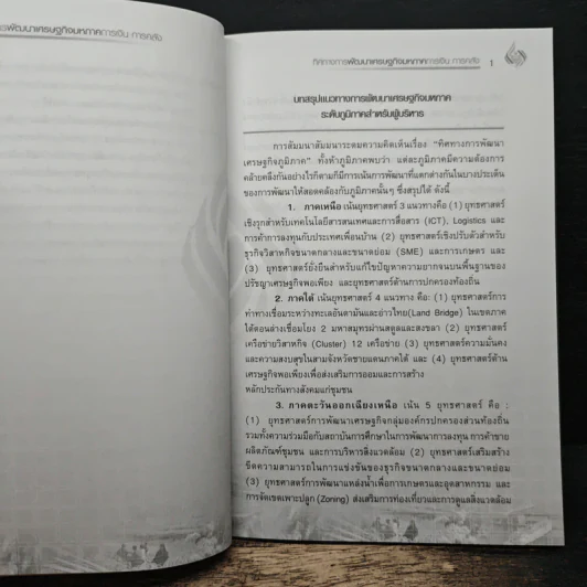 ทิศทางการพัฒนา เศรษฐกิจมหภาค การเงิน การคลัง เล่ม 4 - ดร.พิสิฐ ลี้อาธรรม รูปที่ 9