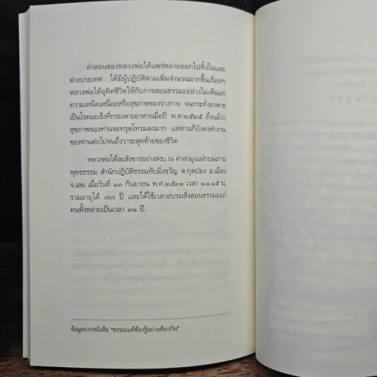 แด่เธอผู้รู้สึกตัว - หลวงพ่อเทียน จิตฺตสุโภ รูปที่ 9