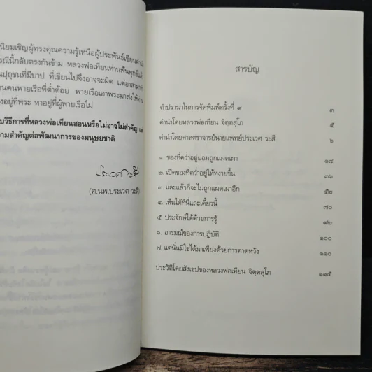 แด่เธอผู้รู้สึกตัว - หลวงพ่อเทียน จิตฺตสุโภ รูปที่ 7