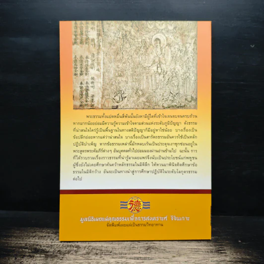 ธรรมที่น่ารู้ - พ.ต.อ.ประยูร ดิษฐานพงศ์ รูปที่ 2