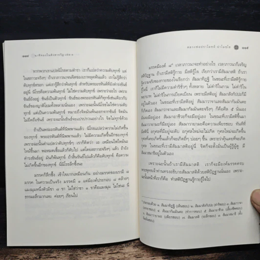 นาทีทองในสังสารวัฏ เล่ม 3 - หลวงพ่อปราโมทย์ ปาโมชโช รูปที่ 9