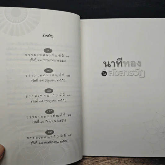 นาทีทองในสังสารวัฏ เล่ม 3 - หลวงพ่อปราโมทย์ ปาโมชโช รูปที่ 7