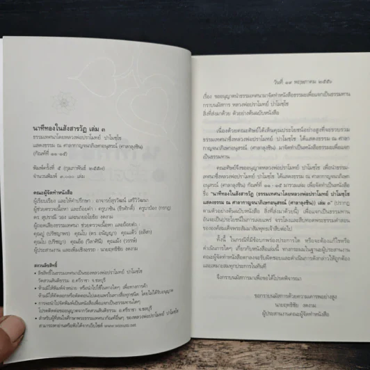 นาทีทองในสังสารวัฏ เล่ม 3 - หลวงพ่อปราโมทย์ ปาโมชโช รูปที่ 6