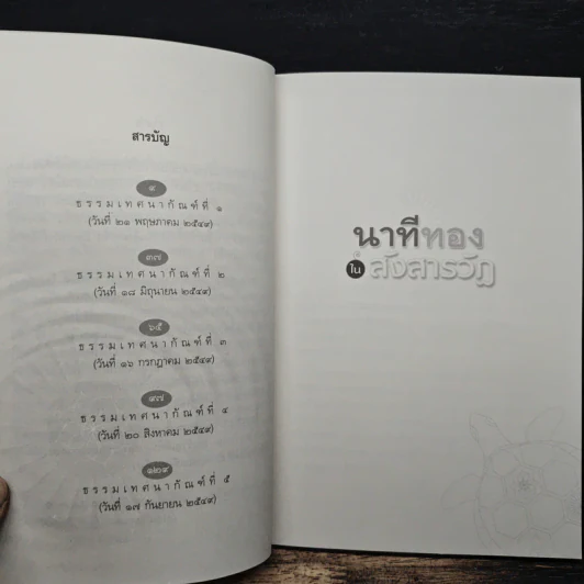 นาทีทองในสังสารวัฏ เล่ม 1 - หลวงพ่อปราโมทย์ ปาโมชโช รูปที่ 7