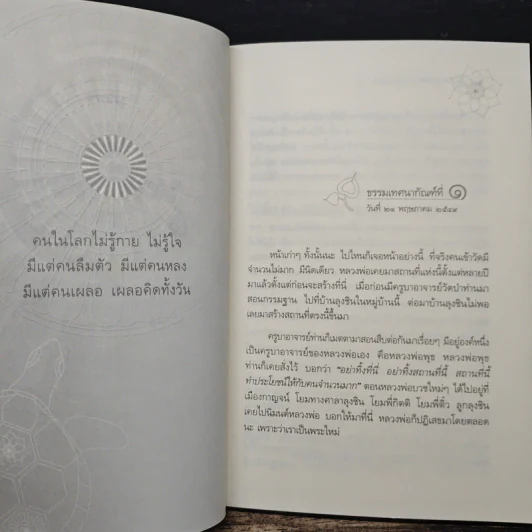 นาทีทองในสังสารวัฏ เล่ม 1 - หลวงพ่อปราโมทย์ ปาโมชโช รูปที่ 8