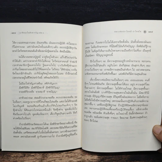 นาทีทองในสังสารวัฏ เล่ม 1 - หลวงพ่อปราโมทย์ ปาโมชโช รูปที่ 9