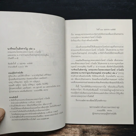 นาทีทองในสังสารวัฏ เล่ม 1 - หลวงพ่อปราโมทย์ ปาโมชโช รูปที่ 6