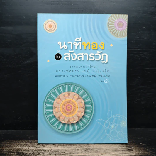 นาทีทองในสังสารวัฏ เล่ม 1 - หลวงพ่อปราโมทย์ ปาโมชโช รูปที่ 1