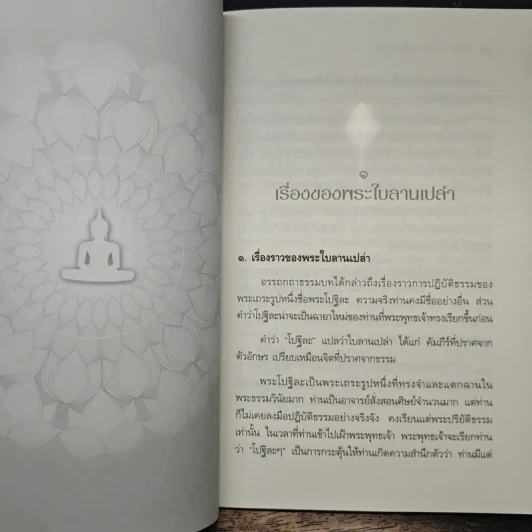 ของฝากจากการปฏิบัติธรรม - พระปราโมทย์ ปาโมชฺโช รูปที่ 8