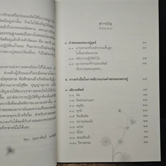 แก่นธรรมคำสอน ของ หลวงปู่ดูลย์ อตุโล - หลวงพ่อปราโมทย์ ปาโมชโช รูปที่ 7