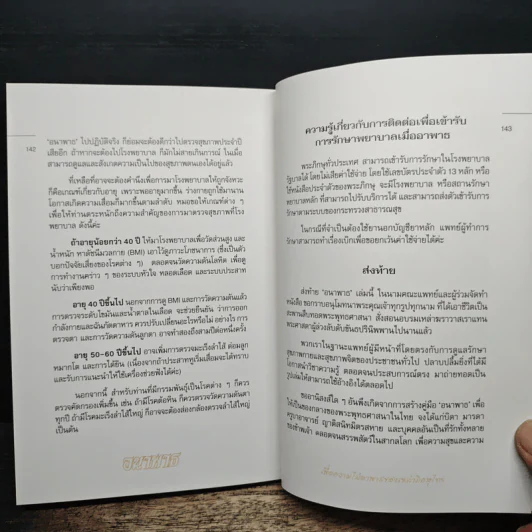 อนาพาธ เพื่อความไม่อาพาธของเหล่าภิกษุไทย รูปที่ 9