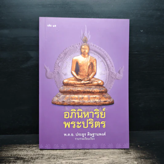 อภินิหาริย์พระปริตร - พ.ต.อ.ประยูร ดิษฐานพงศ์ รูปที่ 1