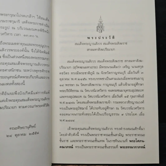 สันติความสงบ - สมเด็จพระญาณสังวร รูปที่ 7