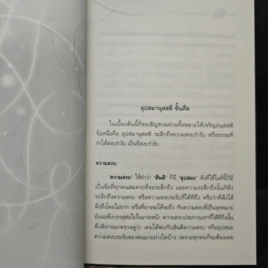 สันติความสงบ - สมเด็จพระญาณสังวร รูปที่ 11