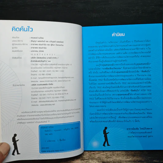 คิดค้นไว - ศณพงษ์ ธงไชย รูปที่ 6