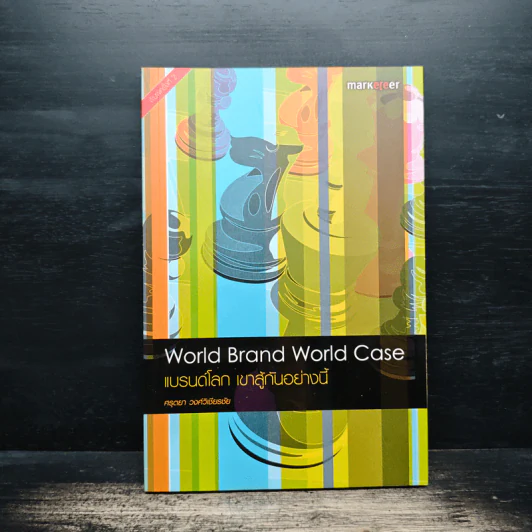 World Brand World Case แบรนด์โลก เขาสู้กันอย่างนี้ - ศรุตยา วงศ์วิเชียรชัย รูปที่ 1