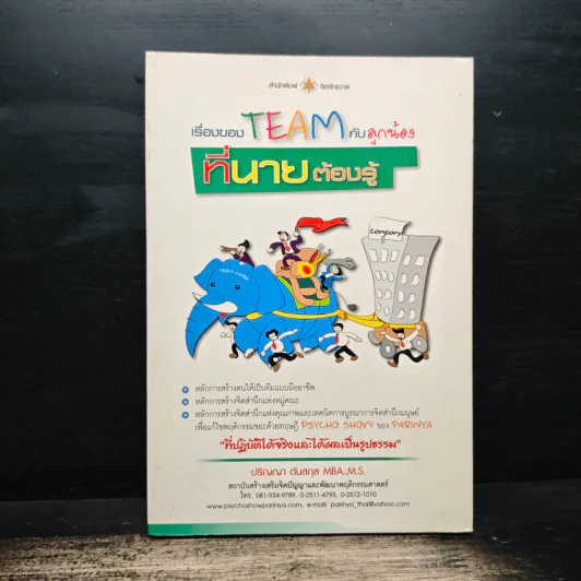 เรื่องของ Team กับลูกน้องที่นายต้องรู้ - ปริญญา ตันสกุล รูปที่ 1