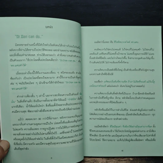 Positive Thinking ชีวิตคิดบวก สไตล์ ดร.แดน - ศาสตราจารย์ ดร.เกรียงศักดิ์ เจริญวงศ์ศักดิ์ รูปที่ 7