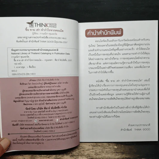 ซื้อขายเช่าทำกำไรจากคอนโด - กานธนิกา ชุณหะวัต รูปที่ 6