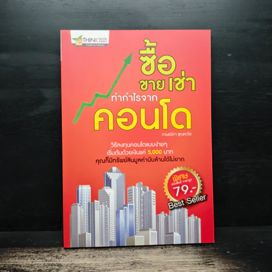 ซื้อขายเช่าทำกำไรจากคอนโด - กานธนิกา ชุณหะวัต รูปที่ 1