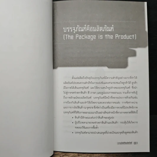 Power Of Packaging - นภวรรณ คณานุรักษ์ รูปที่ 8