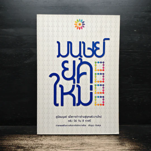 มนุษย์ยุคใหม่ - ปริญญา ตันสกุล รูปที่ 1