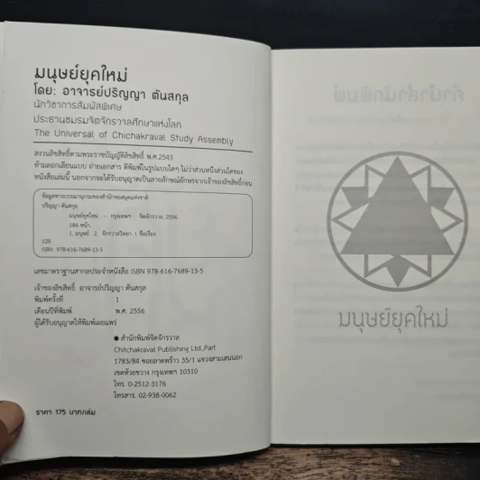 มนุษย์ยุคใหม่ - ปริญญา ตันสกุล รูปที่ 6