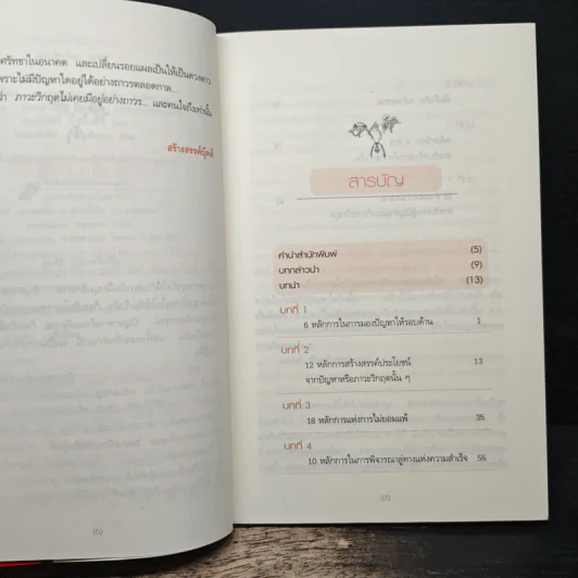 พลิกวิกฤตให้เป็นโอกาส - พลวัต รูปที่ 7