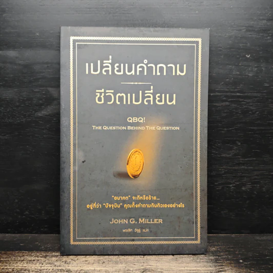 เปลี่ยนคำถาม ชีวิตเปลี่ยน - John G. Miller รูปที่ 1