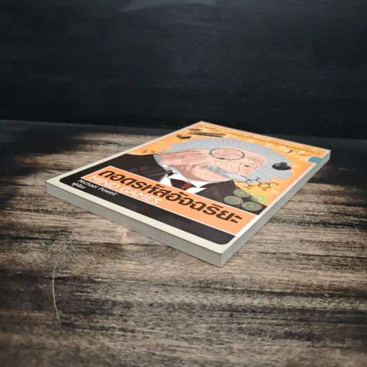 ถอดรหัสอัจฉริยะ Mind Games - Michael Powell รูปที่ 4