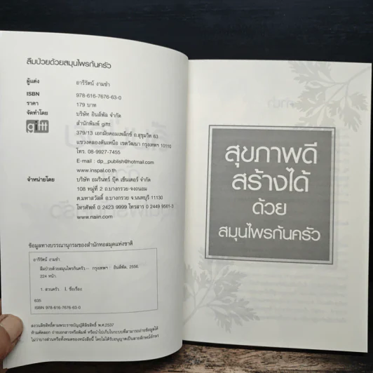 ลืมป่วยด้วยสมุนไพรก้นครัว - อารีรัตน์ งานข่า รูปที่ 6