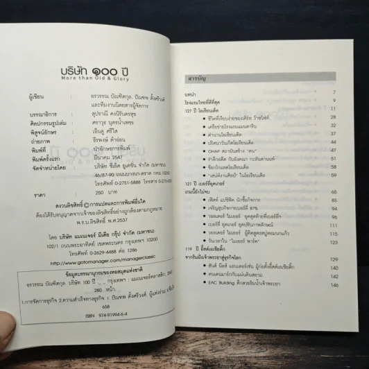 บริษัท 100 ปี More Than Old & Glory - อรวรรณ บัณฑิตกุล รูปที่ 6
