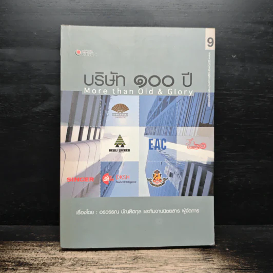บริษัท 100 ปี More Than Old & Glory - อรวรรณ บัณฑิตกุล รูปที่ 1