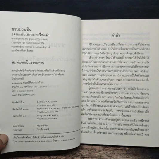 ชวนม่วนชื่น  ธรรมะบันเทิงหลายเรื่องเล่า - พระอาจารย์พรหม รูปที่ 6