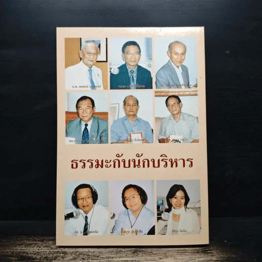 ธรรมะกับนักบริหาร รูปที่ 2