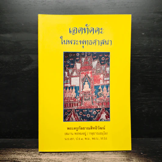 เอตทัคคะในพระพุทธศาสนา - พระครูกัลยาณสิทธิวัฒน์ รูปที่ 1