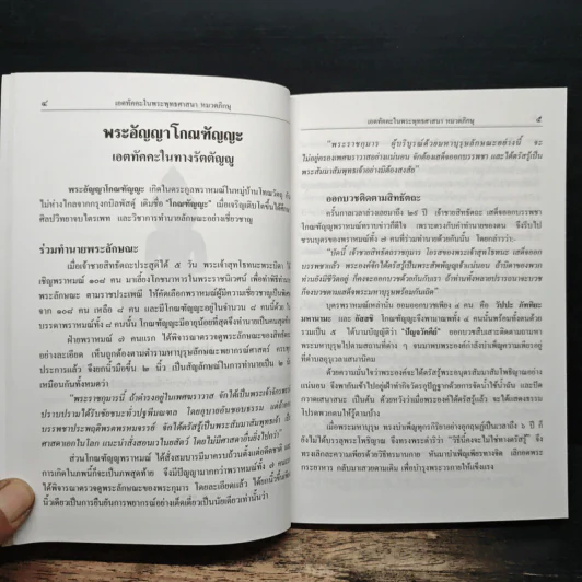 เอตทัคคะในพระพุทธศาสนา - พระครูกัลยาณสิทธิวัฒน์ รูปที่ 12