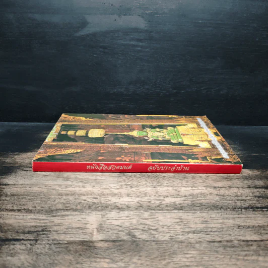 หนังสือสวดมนต์ พระพุทธมหามณีรัตนปฏิมากร รูปที่ 2