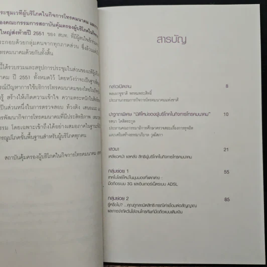 เวทีผู้บริโภคในกิจการโทรคมนาคม ปี 2551 รูปที่ 7