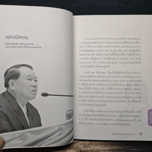เวทีผู้บริโภคในกิจการโทรคมนาคม ปี 2551 รูปที่ 9