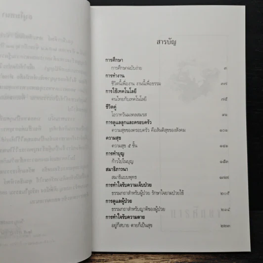 คู่มือชีวิต - พระพรหมคุณาภรณ์ (ป.อ.ปยุตโต) รูปที่ 7