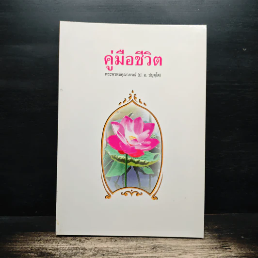 คู่มือชีวิต - พระพรหมคุณาภรณ์ (ป.อ.ปยุตโต) รูปที่ 1