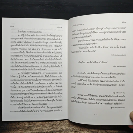 คู่มือชีวิต - พระพรหมคุณาภรณ์ (ป.อ.ปยุตโต) รูปที่ 9